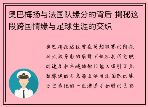 奥巴梅扬与法国队缘分的背后 揭秘这段跨国情缘与足球生涯的交织