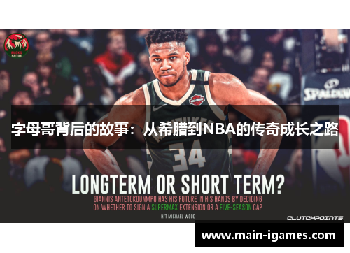 字母哥背后的故事：从希腊到NBA的传奇成长之路