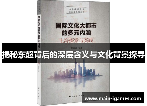 揭秘东超背后的深层含义与文化背景探寻