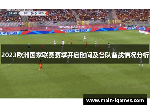 2023欧洲国家联赛赛季开启时间及各队备战情况分析