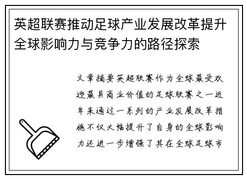 英超联赛推动足球产业发展改革提升全球影响力与竞争力的路径探索