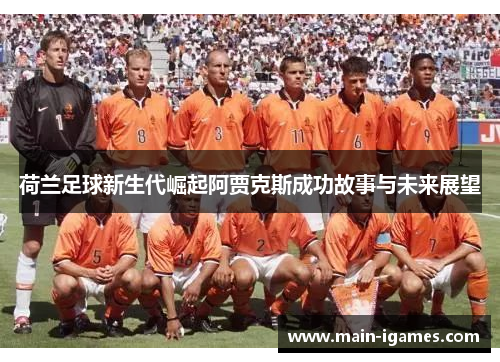 荷兰足球新生代崛起阿贾克斯成功故事与未来展望
