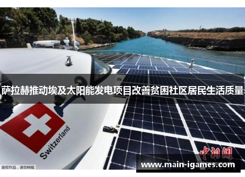 萨拉赫推动埃及太阳能发电项目改善贫困社区居民生活质量