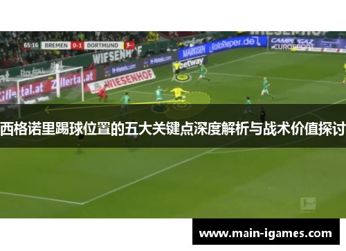 西格诺里踢球位置的五大关键点深度解析与战术价值探讨