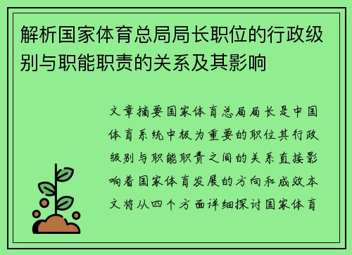 解析国家体育总局局长职位的行政级别与职能职责的关系及其影响