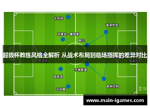 超级杯教练风格全解析 从战术布局到临场指挥的差异对比