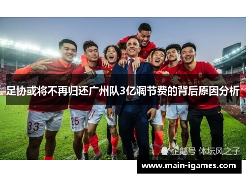 足协或将不再归还广州队3亿调节费的背后原因分析