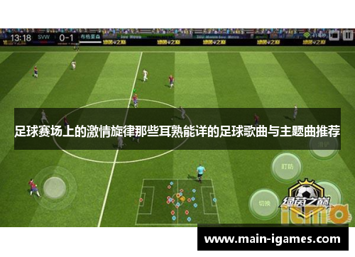 足球赛场上的激情旋律那些耳熟能详的足球歌曲与主题曲推荐