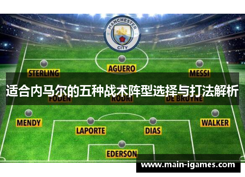 适合内马尔的五种战术阵型选择与打法解析