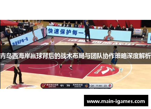 青岛西海岸赢球背后的战术布局与团队协作策略深度解析
