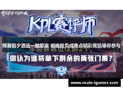 预赛前夕激战一触即发 明晚胜负成焦点精彩竞猜等你参与