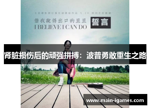 肾脏损伤后的顽强拼搏：波普勇敢重生之路