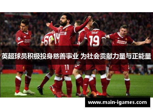 英超球员积极投身慈善事业 为社会贡献力量与正能量