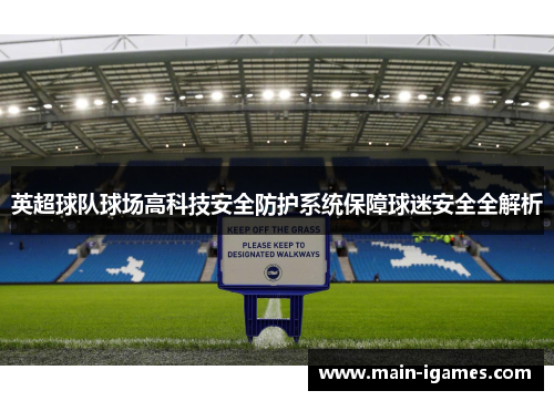 英超球队球场高科技安全防护系统保障球迷安全全解析