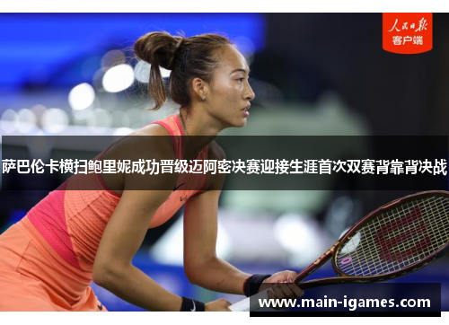 萨巴伦卡横扫鲍里妮成功晋级迈阿密决赛迎接生涯首次双赛背靠背决战