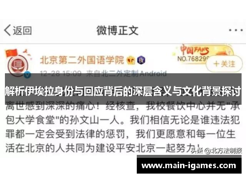 解析伊埃拉身份与回应背后的深层含义与文化背景探讨