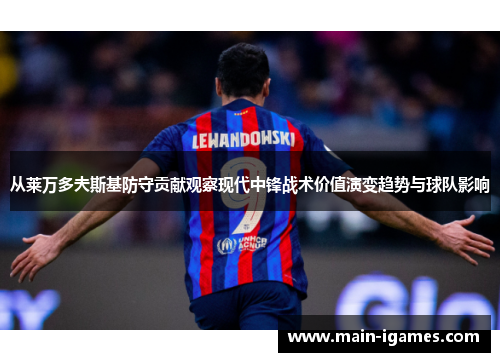 从莱万多夫斯基防守贡献观察现代中锋战术价值演变趋势与球队影响