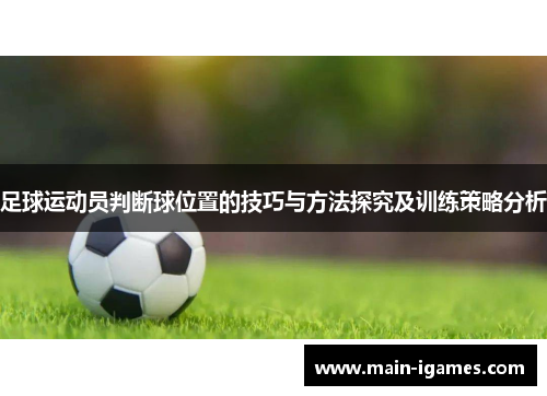 足球运动员判断球位置的技巧与方法探究及训练策略分析