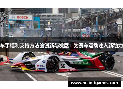 车手福利支持方法的创新与发展：为赛车运动注入新动力