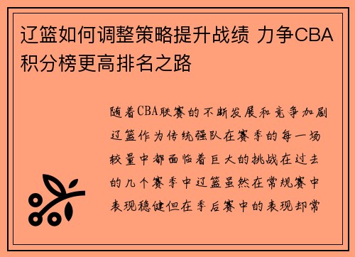 辽篮如何调整策略提升战绩 力争CBA积分榜更高排名之路