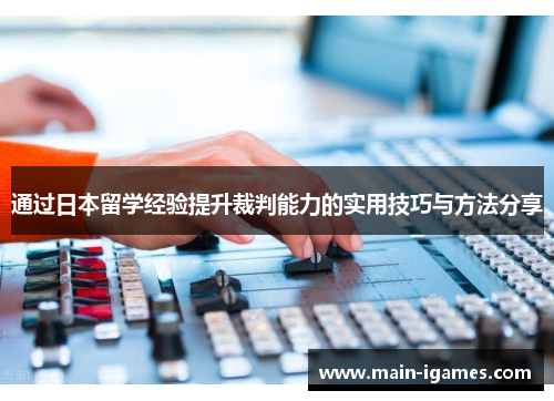 通过日本留学经验提升裁判能力的实用技巧与方法分享