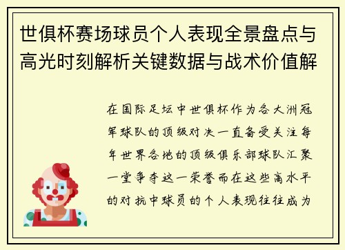 世俱杯赛场球员个人表现全景盘点与高光时刻解析关键数据与战术价值解读