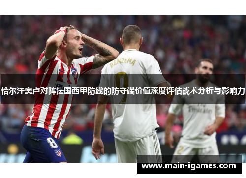 恰尔汗奥卢对阵法国西甲防线的防守端价值深度评估战术分析与影响力