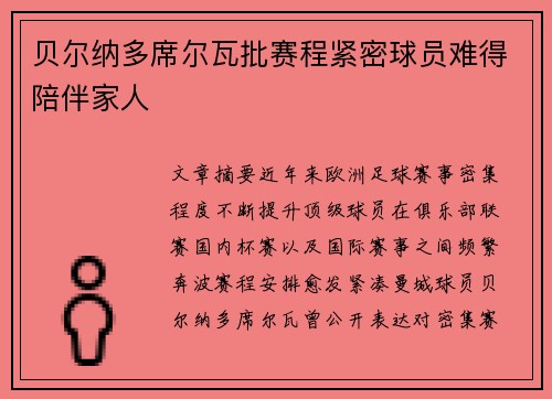 贝尔纳多席尔瓦批赛程紧密球员难得陪伴家人