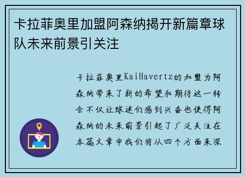 卡拉菲奥里加盟阿森纳揭开新篇章球队未来前景引关注