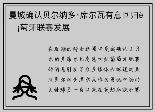 曼城确认贝尔纳多·席尔瓦有意回归葡萄牙联赛发展