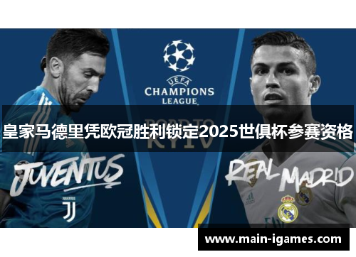 皇家马德里凭欧冠胜利锁定2025世俱杯参赛资格