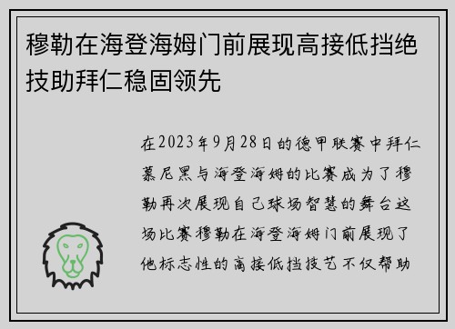 穆勒在海登海姆门前展现高接低挡绝技助拜仁稳固领先