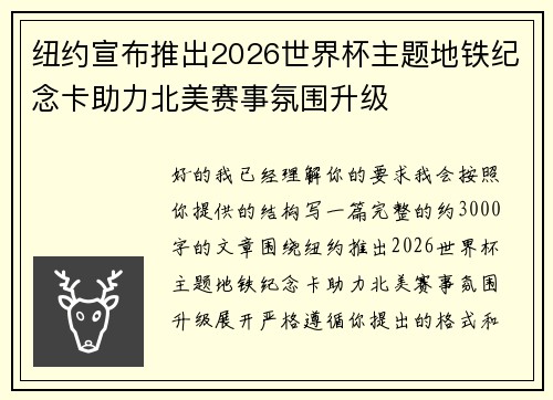 纽约宣布推出2026世界杯主题地铁纪念卡助力北美赛事氛围升级