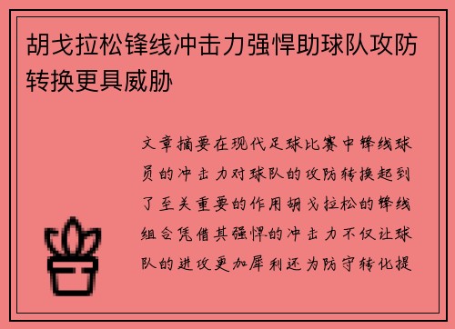 胡戈拉松锋线冲击力强悍助球队攻防转换更具威胁