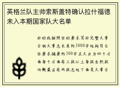 英格兰队主帅索斯盖特确认拉什福德未入本期国家队大名单