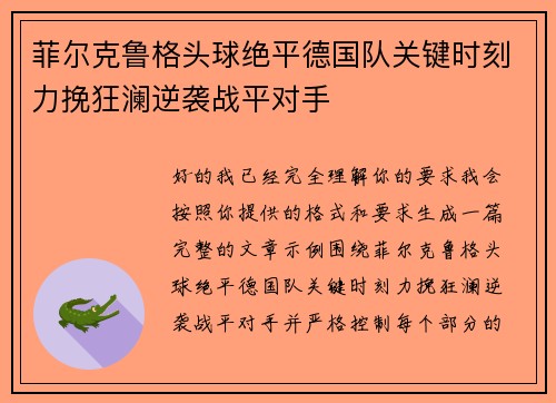 菲尔克鲁格头球绝平德国队关键时刻力挽狂澜逆袭战平对手