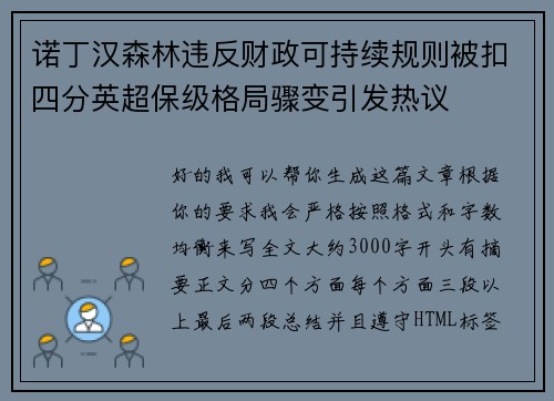 诺丁汉森林违反财政可持续规则被扣四分英超保级格局骤变引发热议