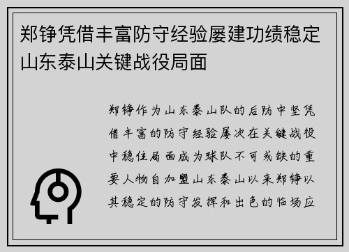 郑铮凭借丰富防守经验屡建功绩稳定山东泰山关键战役局面
