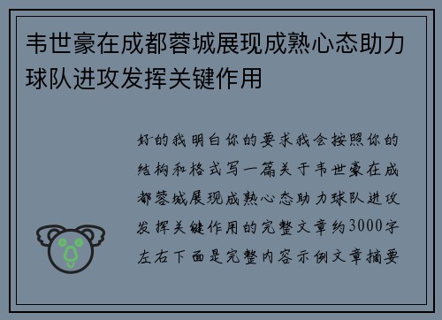 韦世豪在成都蓉城展现成熟心态助力球队进攻发挥关键作用