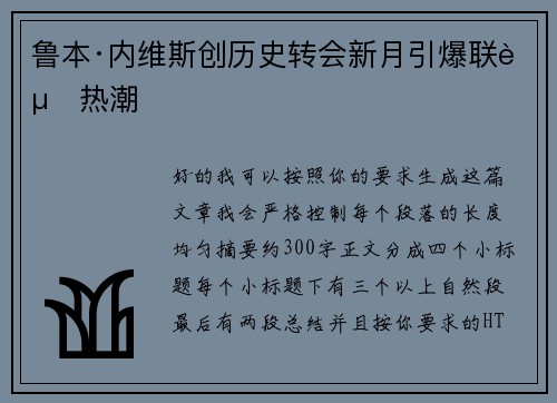 鲁本·内维斯创历史转会新月引爆联赛热潮