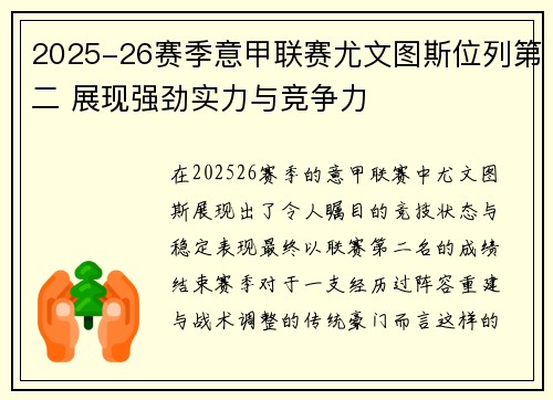 2025-26赛季意甲联赛尤文图斯位列第二 展现强劲实力与竞争力