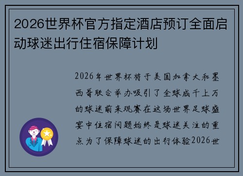 2026世界杯官方指定酒店预订全面启动球迷出行住宿保障计划