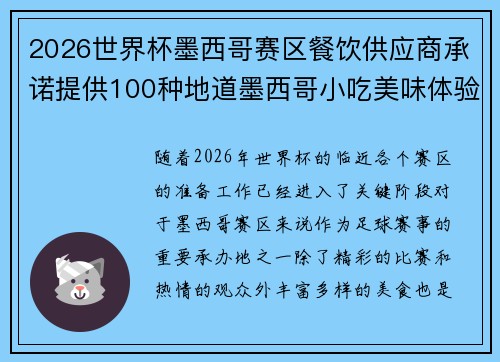 2026世界杯墨西哥赛区餐饮供应商承诺提供100种地道墨西哥小吃美味体验
