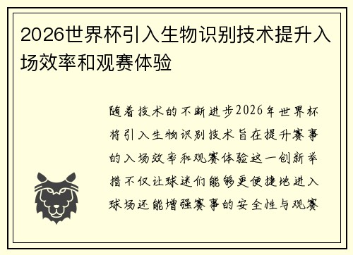 2026世界杯引入生物识别技术提升入场效率和观赛体验
