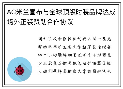 AC米兰宣布与全球顶级时装品牌达成场外正装赞助合作协议