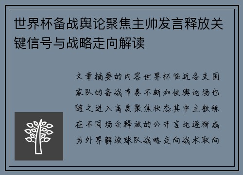 世界杯备战舆论聚焦主帅发言释放关键信号与战略走向解读