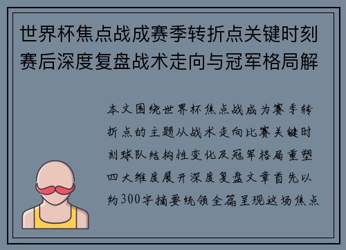 世界杯焦点战成赛季转折点关键时刻赛后深度复盘战术走向与冠军格局解析
