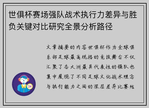 世俱杯赛场强队战术执行力差异与胜负关键对比研究全景分析路径