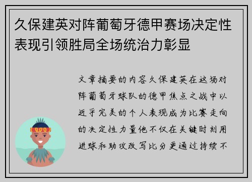 久保建英对阵葡萄牙德甲赛场决定性表现引领胜局全场统治力彰显