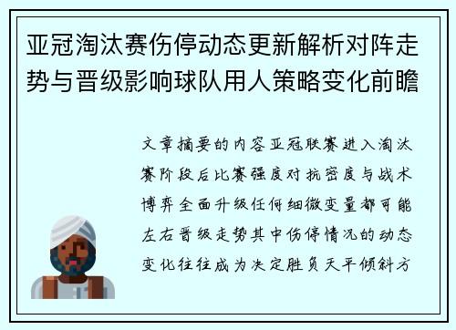 亚冠淘汰赛伤停动态更新解析对阵走势与晋级影响球队用人策略变化前瞻